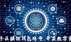 快速创建一个区块链钱包账号，开启数字资产管