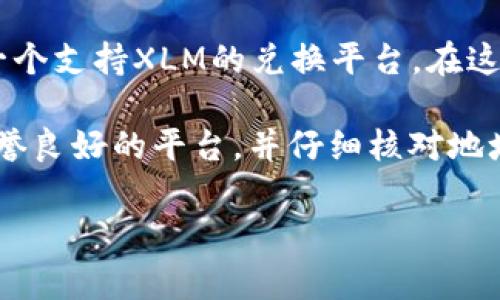XLM（Stellar Lumens）币通常不能直接提到比特币钱包。尽管XLM和比特币都是加密货币，但它们使用不同的区块链技术和钱包格式。

1. **不同的区块链**：XLM是基于Stellar协议的，而比特币则是基于其自己的比特币区块链。每种币都有特定的网络和钱包，通常不能直接互通。

2. **钱包兼容性**：虽然一些多币种钱包允许存储多种类型的加密货币（包括比特币和XLM），但必须确保该钱包支持XLM。如果一个钱包只支持比特币，那么你无法在其中提取或存储XLM。

3. **提取方法**：如果你希望将XLM提取至比特币相关的钱包，首先需要寻找一个支持XLM的兑换平台。在这个平台上，你可以将XLM兑换为比特币，然后再将比特币转入你的比特币钱包。

4. **安全性考虑**：在转换和提取加密货币时，一定要注意安全性。确保使用信誉良好的平台，并仔细核对地址，以避免发送错误的货币。

如果你有特定的需求或交易计划，建议深入研究相关程序和步骤。