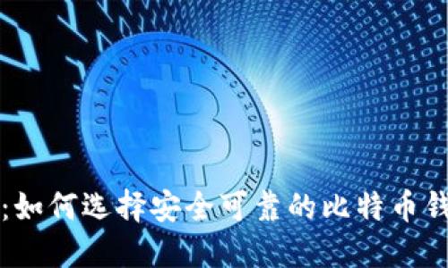 新手必看：如何选择安全可靠的比特币钱包网页版