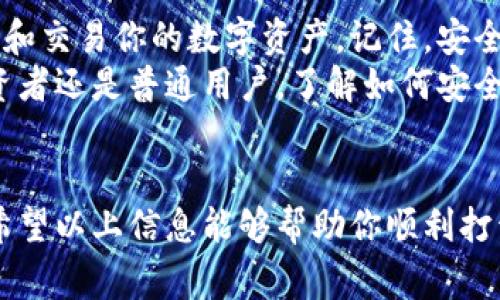 jiaoti打开比特币钱包需要哪些步骤和注意事项/jiaoti  
比特币钱包,打开钱包,数字货币,安全性/guanjianci  

什么是比特币钱包？  
比特币钱包是一种用于存储、接收和发送比特币的工具。它在比特币网络中起着重要作用，类似于一个银行账户。但与传统银行账户不同，比特币钱包不涉及实体银行，而是通过区块链技术来确保交易的安全和有效性。  

打开比特币钱包前的准备工作  
在打开比特币钱包之前，需要进行一些基本的准备工作。这包括选择合适的钱包类型、确保网络连接稳定，以及准备一些个人信息。这些准备工作将有助于你顺利地打开钱包并进行后续操作。  

选择钱包类型  
比特币钱包可分为多种类型，包括：  
ul  
listrong热钱包：/strong在线钱包，方便易用，适合日常交易。/li  
listrong冷钱包：/strong离线存储，更安全，但使用不如热钱包方便。/li  
listrong桌面钱包：/strong安装在电脑上的钱包，适合长期存储。/li  
listrong移动钱包：/strong手机应用，可随时随地进行交易。/li  
listrong硬件钱包：/strong专门的设备，提供高安全性，非常适合大额存储。/li  
/ul  
根据自己的需求和使用频率，选择最适合的钱包类型。  

准备个人信息  
某些钱包, 尤其是需要注册的热钱包，可能会要求你提供个人信息。这些信息包括：邮箱地址、手机号码以及身份证明文件。提供真实信息将帮助你在需要恢复密码或解锁账户时，能够顺利完成操作。请务必衡量隐私和安全性之间的平衡。  

下载和安装钱包应用  
一旦选择了钱包类型，下一步便是下载和安装相应的应用程序。如果选择热钱包，可以直接访问官方网站进行在线注册；如果是桌面钱包或移动钱包，可以在应用商店或官网下载。  
在下载任何软件前，一定要确认其官方网站，避免下载到仿冒或恶意软件。  

创建钱包账户  
安装完毕后，按照提示创建钱包账户。这通常包括设置密码，以及生成钱包地址。钱包地址就像是你的银行账户号码，是接收比特币的唯一标识。  
在设置密码时，务必选择一个复杂且独特的密码。推荐使用字母、数字和符号的组合，这样可以提高账户的安全性。  

备份安全性的重要性  
创建完钱包后，需要进行备份。备份可以通过以下几种方式进行：  
ul  
listrong助记词：/strong大多数钱包在创建时会提供一组助记词（通常是12个或24个单词）。一旦丢失，可能无法恢复你的资产。务必将其保存在安全的地方。/li  
listrong导出私钥：/strong虽然这一步不一定适用于所有钱包，但导出私钥也是一种备份方式。请妥善保管私钥，绝不要分享给他人。/li  
/ul  
安全的备份将确保你在遇到问题时，能够轻松找回钱包中的比特币。  

连接网络并使用钱包  
备份完成后，便可以连接网络并开始使用钱包。无论是接收还是发送比特币，都需要输入对方的比特币地址及相应的金额。请核对地址是否正确，以确保资金的安全。  

维护钱包的安全性  
安全性是比特币交易中最重要的一环。以下是一些保持钱包安全的建议：  
ul  
li定期更改密码，并确保密码的复杂性。/li  
li启用双重身份验证，增强账户的安全性。/li  
li保持软件更新，以确保你使用的是最新版本，避免安全漏洞。/li  
li不要随便使用公共Wi-Fi进行交易，在不安全的网络环境中，恶意软件可能会窃取你的信息。/li  
/ul  

总结  
打开和使用比特币钱包并不是一件复杂的事情，只要遵循上述步骤并保持警惕，就能够确保安全地管理和交易你的数字资产。记住，安全始终是第一位的，任何时候都不要忽视钱包的保护措施。  
通过比特币钱包，你可以方便地进行全球范围内的交易，享受数字货币带来的便利与创新。无论你是投资者还是普通用户，了解如何安全地打开和使用比特币钱包，将为你的数字货币之旅奠定坚实的基础。  

后记  
随着数字货币时代的来临，要想在这个新兴市场中立足，了解和掌握比特币钱包的使用显得尤为重要。希望以上信息能够帮助你顺利打开比特币钱包，并在数字货币的世界中走得更远、做得更好。