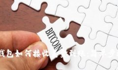 USDT钱包如何接收美金到账：简单步骤详解