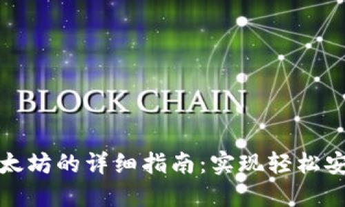 在TP钱包中使用以太坊的详细指南：实现轻松安全的加密资产管理