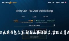 : 以太坊钱包众筹：解锁区块链潜力，实现众筹成