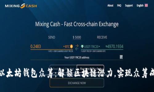 : 以太坊钱包众筹：解锁区块链潜力，实现众筹成功