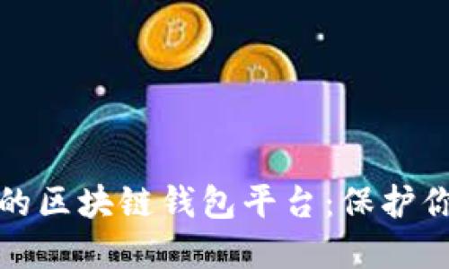探索最安全的区块链钱包平台：保护你的数字资产