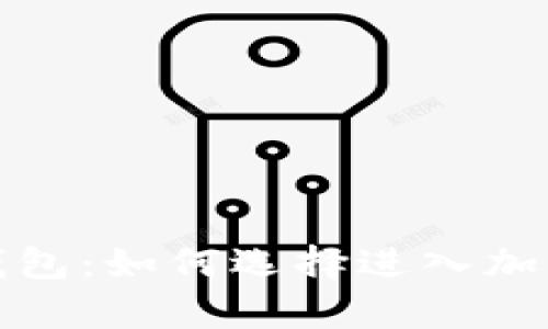全面解析区块链钱包：如何选择进入加密世界的最佳伙伴