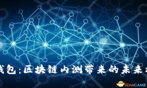 绿洲百度钱包：区块链内测带来的未来机遇与挑战