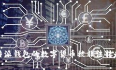 如何防止比特派钱包的数字货币被非法转走的有