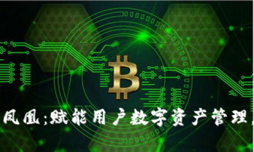 华为比特币钱包凤凰：赋能用户数字资产管理，开启金融新篇章