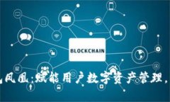 华为比特币钱包凤凰：赋能用户数字资产管理，