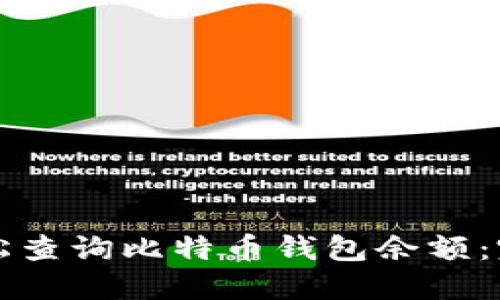 如何轻松查询比特币钱包余额：完整指南