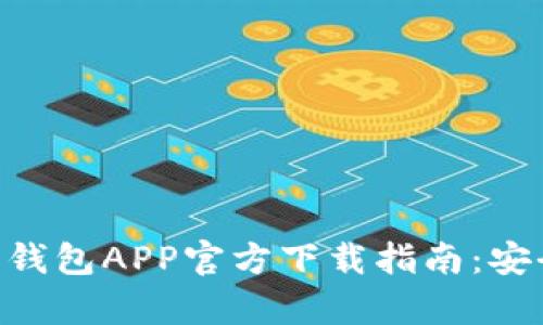 2023年度虚拟币钱包APP官方下载指南：安全、便捷、收益分析