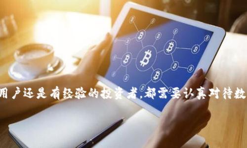    如何安全登录比特币钱包网址：全面指南与技巧  / 

 guanjianci  比特币, 数字货币, 钱包安全, 在线登录  /guanjianci 

引言
比特币作为一种重要的数字货币，已经引起了全球范围内的关注。越来越多的人开始了解和投资比特币。为了安全地管理这些数字资产，使用一个可靠的比特币钱包显得尤为重要。在这篇文章中，我们将详细探讨比特币钱包网址的登录步骤以及确保安全的最佳实践。无论你是新手还是经验丰富的用户，都会在这里找到有价值的信息。

什么是比特币钱包？
比特币钱包是一种软件或硬件，帮助用户存储和管理他们的比特币。与传统银行账户不同，比特币钱包不依赖于中心化的金融机构，而是通过一种去中心化的区块链技术来支持。这种钱包可以分为热钱包和冷钱包两种类型。
热钱包通常是指连接互联网的钱包，方便用户随时随地进行交易。但是，它们因为在线连接而更加容易受到黑客攻击。相对而言，冷钱包则是离线存储的，例如硬件钱包或纸钱包，相对安全，但使用起来不够灵活。

选择合适的比特币钱包网址
在登录比特币钱包之前，选择一个合适的比特币钱包网址至关重要。你需要寻找那些信誉良好，使用人数多，以及提供强大安全性的服务。常见的比特币钱包平台包括：
ul
    liCoinbase/li
    liBlockchain.com/li
    liExodus/li
    liBinance Wallet/li
/ul
注意，确保访问的是官方网站，避免点击不明链接，以防止钓鱼网站的攻击。

比特币钱包网址登录步骤
下面是登录比特币钱包网址的一般步骤：
ol
    listrong访问官方网站：/strong 在浏览器中输入你选择的比特币钱包网址，确保网址的完整性和准确性。/li
    listrong输入账户信息：/strong 在登录页面输入你的账户名和密码。如果你启用了双重验证，系统会要求进一步的验证。/li
    listrong确认安全性：/strong 登录后，检查页面是否是加密的。确保浏览器地址栏中有一个小锁图标，这表明你的连接是安全的。/li
    listrong定期更改密码：/strong 为了增强安全性，最好定期更改密码，并尽量使用复杂的组合。/li
/ol

提高比特币钱包安全性的最佳实践
除了遵循登录步骤，用户还需采取额外措施来保护自己的数字资产。以下是一些有效的安全实践：
ul
    listrong启用双重验证：/strong双重验证可通过手机或邮件发送一次性密码，进一步保护你的账户。/li
    listrong使用强密码：/strong避免使用简单的密码，创建复杂并且独特的密码组合，包括字母、数字及特殊字符。/li
    listrong定期监测账户活动：/strong随时关注账户内的交易记录，任何异常活动需及时处理。/li
    listrong保持软件和设备更新：/strong确保你的设备和比特币钱包应用都更新到最新版本，以确保具备最新的安全补丁。/li
/ul

处理登录问题
如果你在登录时遇到问题，不用慌张。下面列出了一些常见问题及解决方法：
ul
    listrong忘记密码：/strong大多数钱包服务提供密码重置功能，可以通过注册的邮箱找回密码。/li
    listrong无法接收到双重验证验证码：/strong检查手机是否连网，或确认是否接收了错误的信息。如果仍然出现问题，建议联系服务支持。/li
    listrong账户被锁定：/strong如果多次尝试失败，账户可能会被暂时锁定。在这种情况下，请联系比特币钱包服务的客服进行申诉。/li
/ul

总结
安全登录比特币钱包网址是保护你的数字资产的第一步。通过选择合适的平台，遵循安全步骤和做好日常监测，你可以有效地防范潜在的安全风险。无论是新用户还是有经验的投资者，都需要认真对待数字货币的安全性。在比特币世界里，安全管理资产比获取利润更加重要。希望这篇文章能帮助你们更好地理解比特币钱包的登录过程，并掌握相关的安全技巧。

这个框架阐述了比特币钱包网址登录的核心内容，希望能够引发读者兴趣，并提供有用的信息。