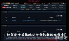 : 如何安全有效地从冷钱包提现比特币？