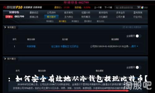 : 如何安全有效地从冷钱包提现比特币？