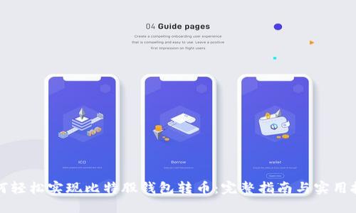 如何轻松实现比特股钱包转币：完整指南与实用技巧