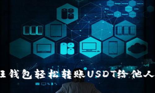 如何通过汇旺钱包轻松转账USDT给他人，安全又便捷