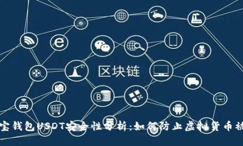 波宝钱包USDT安全性分析：如何防止虚拟货币被盗