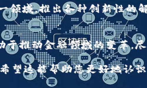 区块链钱包授信是指在区块链技术基础上，用户能够在特定钱包中获取一定额度的信贷支持或借贷服务。它与传统金融系统的授信有所不同，主要体现在去中心化、透明性和快速性等方面。以下是对区块链钱包授信的详细解读。

什么是区块链钱包
区块链钱包是用户存储和管理加密货币的工具。区块链技术的去中心化特性使得每个用户都能完全掌控自己的资产。钱包的种类多种多样，包括热钱包和冷钱包两种主要形式。热钱包连接互联网，方便进行日常交易。而冷钱包则是离线存储，提供更高的安全性。

区块链钱包授信的基本概念
区块链钱包授信让用户在使用区块链钱包的过程中，能够根据自己的资产进行信用评估并获取借贷服务。与传统银行贷款流程繁琐、需要繁多个人证明文件不同，区块链技术通过智能合约、去中心化身份验证等方式提升了授信效率。

区块链钱包授信的工作机制
区块链钱包授信的过程一般涉及以下几个步骤：
ul
    listrong资产评估：/strong用户在钱包中存入的加密货币资产会被用来评估其信用额度。/li
    listrong智能合约：/strong通过智能合约来执行借款协议。这一过程无需中介，降低了交易成本。/li
    listrong风险控制：/strong系统会根据用户的历史交易记录、资产状况等数据进行自动评估。/li
    listrong放款与还款：/strong借款可以直接在区块链上完成，用户还款时也可通过相同的方式进行，确保透明和安全。/li
/ul

区块链钱包授信的优势
区块链钱包授信有很多优势，主要包括：
ul
    listrong去中心化：/strong用户不再依赖传统金融机构，拥有更大的自由度。/li
    listrong快速便捷：/strong通常能在几分钟内完成借款手续，无需等待。/li
    listrong透明性：/strong所有交易都在区块链上公开，用户可以随时查看交易记录。/li
    listrong较低的费用：/strong借贷成本较传统银行低，降低了用户的经济负担。/li
/ul

区块链钱包授信的风险
尽管区块链钱包授信带来了诸多优势，但也伴随着一定的风险：
ul
    listrong市场波动：/strong加密货币价格波动较大，可能导致用户面临信用风险。/li
    listrong技术风险：/strong智能合约可能存在漏洞，攻击者可能会利用这些漏洞进行攻击。/li
    listrong法律风险：/strong不同国家对加密货币的监管政策各异，可能影响用户的权益。/li
/ul

未来展望
随着区块链技术的不断发展，区块链钱包授信有望在金融领域发挥更大的作用。许多金融科技公司已经开始探索这一领域，推出各种创新性的解决方案。预计未来会有更多金融产品和服务基于区块链技术而生，这将推动整个行业的发展。

结论
区块链钱包授信为用户提供了一种全新的借贷体验。不仅提高了效率，还增加了透明度。这种创新的信贷方式，将有助于推动金融领域的变革。尽管存在一些风险，但随着技术的进步和制度的完善，区块链钱包授信的未来依然值得期待。

以上是关于区块链钱包授信的详细介绍，内容涉及其定义、机制、优势与风险等多个方面，为用户提供了全面的理解。希望这能帮助您更好地认识这一新兴领域。