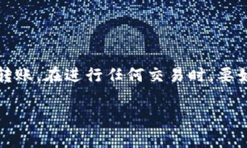 将 SNK 代币转入以太坊冷钱包是可行的，但需要注意一些关键点。以下是关于如何将 SNK 代币安全地转移到以太坊冷钱包的详细指南。

什么是 SNK 代币？
SNK 是一种基于以太坊区块链的代币，通常用于某种特定的去中心化应用或生态系统中。代币可以用于支付、交换或者作为平台内的账户资产。了解 SNK 的用途和价值对于投资者和用户来说是非常重要的。

什么是以太坊冷钱包？
以太坊冷钱包是一种离线储存方式，用于安全地存储以太坊及其代币。冷钱包通常是硬件设备或者纸钱包，它们的安全性远高于在线钱包。使用冷钱包可以有效防止黑客攻击和网络安全问题。

转入 SNK 到以太坊冷钱包的步骤
将 SNK 转入以太坊冷钱包的步骤相对简单，但请务必谨慎行事。以下是具体步骤：

h41. 准备冷钱包/h4
首先，确保你拥有一个支持 SNK 的以太坊冷钱包。如果你还没有冷钱包，可以选择一些知名品牌，例如 Ledger 或 Trezor。这些硬件钱包提供高水平的安全性，并且易于使用。

h42. 安装软件并设置钱包/h4
根据冷钱包的说明，下载并安装相关的钱包管理软件。完成安装后，按照指示步骤设置钱包，确保备份你的助记词和私钥。备份一定要保存在安全的地方，不要与他人分享。

h43. 获取你的以太坊冷钱包地址/h4
在冷钱包的软件中，你可以找到一个以太坊地址。这个地址是你接收 SNK 的地方。在转账之前，务必要确认这个地址的正确性。任何错误可能导致资产丢失。

h44. 从交易所提取 SNK 代币/h4
登录到你存放 SNK 代币的交易所账户。在交易所里，找到“提取”或“发送”选项。然后输入你的以太坊冷钱包地址和你想要转移的 SNK 数量。请仔细核对所有信息，以确保没有错误。

h45. 验证交易状态/h4
完成转账后，你可以在以太坊区块链浏览器上检查交易状态。输入你的冷钱包地址，查看交易是否成功。这通常只需要几分钟。

转账中的常见问题
在转账过程中，可能会遇到一些常见问题。以下是一些解决方案：

h41. 转账失败/h4
如果转账失败，请检查气费是否足够。有时网络拥堵可能导致需要更高的交易费用。确保你选择了合理的 Gas 价格。

h42. 地址错误/h4
如果你不小心输入了错误的地址，资金将无法找回。确保在每次转账前都仔细确认地址。

存储 SNK 的好处
将 SNK 存入冷钱包有很多优点。

h41. 增强安全性/h4
冷钱包是最安全的存储方式之一。与在线钱包相比，它们不易受到网络攻击。

h42. 可控性/h4
冷钱包让你完全掌控自己的资产。没有第三方能够干预你的交易和资金。

h43. 长期投资/h4
如果你打算长期持有 SNK，将其存于冷钱包是一个理想选择。它可以保护你的资产免受市场波动和黑客攻击。

总结
将 SNK 代币转入以太坊冷钱包是保护你的数字资产的一种有效方式。通过遵循上述步骤，你可以安全地完成转账。在进行任何交易时，要始终保持警惕，仔细核对每一项信息。希望这篇指南能帮助你顺利完成转账，并让你的数字资产得到更好的保护。

如果您有其他问题，可以随时询问，我会很乐意帮助您！