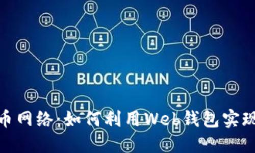 破解比特币网络：如何利用Web钱包实现轻松投资
