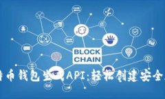 掌握比特币钱包生成API：轻松创建安全数字资产