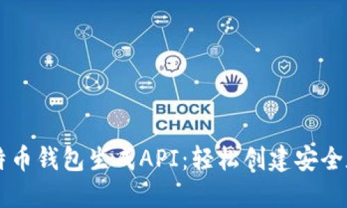 掌握比特币钱包生成API：轻松创建安全数字资产