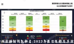 去中心化区块链钱包排名：2023年最佳选择及其优