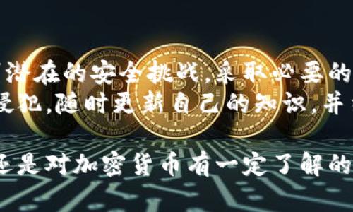 标提币转以太坊钱包的安全性分析与实用指导/标提  
关键词以太坊, 钱包安全, 加密货币, 转账安全/关键词  

引言  
在当今加密货币时代，以太坊（Ethereum）作为一种流行的区块链平台，越来越受到投资者的关注。但是，很多人在进行数字资产的转移时，常常担心安全性问题。币转以太坊钱包安全吗？这是我们必须深入探讨的话题。  

1. 以太坊及其钱包基本知识  
以太坊是一个开源的区块链平台，允许开发者创建智能合约和去中心化应用（DApps）。它的原生加密货币是以太币（ETH）。为了存储和管理ETH，用户需要使用以太坊钱包。  
以太坊钱包的类型主要分为两类：热钱包和冷钱包。热钱包是在线钱包，方便快捷，但由于与互联网连接，它们更易受到攻击。冷钱包是离线钱包，安全性更高，但操作相对复杂。  

2. 钱包安全的挑战  
尽管以太坊钱包提供了相对安全的环境，但并不意味着它们是绝对安全的。用户在转账过程中遭遇盗窃的案例屡见不鲜，主要的安全挑战包括：  
ul  
    listrong网络攻击：/strong黑客通过多种手段入侵热钱包，窃取用户资金。/li  
    listrong钓鱼诈骗：/strong钓鱼网站伪装成真实钱包，让用户误输入私钥。/li  
    listrong软件漏洞：/strong钱包软件可能存在安全漏洞，被恶意程序利用。/li  
    listrong用户操作失误：/strong用户在转账时输入错误的地址，资金可能永久丢失。/li  
/ul  

3. 提高以太坊钱包安全性的实用技巧  
为了减少安全风险，用户应采取以下措施：  
ul  
    listrong选择信誉良好的钱包：/strong确保您使用的钱包是行业内推崇的，经过严格审查。例如，知名的钱包包括MetaMask, MyEtherWallet等。/li  
    listrong使用冷钱包存储大额资产：/strong对大额以太币选择冷钱包保存，以防止在线攻击。/li  
    listrong启用双重身份验证：/strong很多钱包提供双重身份验证功能，增加一个额外的安全层。/li  
    listrong定期备份私钥：/strong确保您有安全的备份，以防设备丢失或损坏。/li  
    listrong保持软件更新：/strong定期检查并更新钱包软件，以修复潜在的安全漏洞。/li  
/ul  

4. 转账时的注意事项  
作为加密货币用户，转账必须非常小心。以下是一些关键的注意事项：  
ul  
    listrong确认地址：/strong在转账前，仔细检查接收地址，防止因输入错误造成资金损失。/li  
    listrong小额测试：/strong在进行大额转账前，可以先试着小额转账，确认交易正常。/li  
    listrong避免公共Wi-Fi：/strong尽量避免在公共网络下进行转账，使用私密的网络环境。/li  
/ul  

5. 借助工具提升安全性  
除了上述方法，用户还可以利用一些工具来提升钱包的安全性：  
ul  
    listrong密码管理器：/strong使用密码管理器来生成和管理复杂密码，减少被破解的风险。/li  
    listrong加密通讯应用：/strong如果需要与他人分享敏感信息，可以选择端到端加密的通讯应用，如Signal。/li  
    listrong反病毒软件：/strong确保设备上安装了反病毒软件，防止恶意程序的侵扰。/li  
/ul  

6. 钱包选择指南  
选择合适的以太坊钱包是至关重要的一步。用户在选择时可以考虑以下因素：  
ul  
    listrong安全性：/strong优先选择那些在安全性上获得认可的钱包。/li  
    listrong易用性：/strong选择用户界面友好的钱包，方便日常操作。/li  
    listrong支持的币种：/strong确保钱包支持您打算转账的所有币种。/li  
    listrong客户支持：/strong选择那些提供良好客户服务的钱包，以便在遇到问题时获得帮助。/li  
/ul  

7. 结论  
币转以太坊钱包的安全性是一个复杂而重要的话题。通过了解以太坊及其钱包的基本知识，识别潜在的安全挑战，采取必要的安全措施，以及选择合适的钱包，用户可以最大程度地降低风险，安全地管理他们的数字资产。  
在加密货币的世界里，安全始终是首要任务。每位用户都应当时刻警惕，以保障自己的资产不受侵犯。随时更新自己的知识，并结合最佳实践，是确保您在数字货币领域安全操作的关键。  

经过详细解析，希望你对币转以太坊钱包的安全性有了更深入的理解。无论你是初入门的新手，还是对加密货币有一定了解的用户，保持安全意识和谨慎操作是至关重要的。祝你在加密投资的旅程中，顺利、安全！