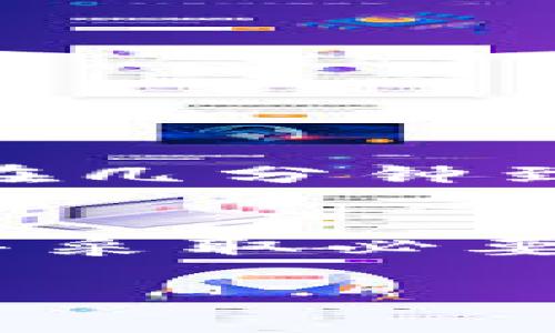 比特币钱包能够接受转账。比特币作为一种去中心化的数字货币，其钱包功能设计就是为了支持从其他钱包或交易所接收比特币。以下是关于比特币钱包转账的详细说明。

比特币钱包的基本功能
比特币钱包是一种用于存储、接收和发送比特币的工具。它可以是软件形式的，如手机应用和桌面应用；也可以是硬件钱包，提供更高的安全性。每个比特币钱包都有一个或多个公钥和私钥。用户用公钥可以接收比特币，私钥则用于发送比特币。

如何接收比特币转账
接收比特币转账的过程相对简单，主要步骤如下：
ol
    li打开你的比特币钱包应用。/li
    li找到“接收”或“收款”选项，并选择它。/li
    li该钱包会生成一个比特币地址和相应的二维码。/li
    li所有想要向你转账的人，只需要使用你的比特币地址或者扫描二维码即可。/li
/ol

比特币转账的安全性
虽然比特币钱包可以方便地接收转账，但用户仍然需要注意安全性。以下是保障比特币安全的几条建议：
ul
    listrong保护私钥：/strong私钥是访问比特币的重要凭证，切勿与他人分享，最好在安全的地方妥善保存。/li
    listrong使用双重认证：/strong很多比特币钱包和交易所都提供双重认证，这可以为账户提供额外的安全层。/li
    listrong定期备份钱包：/strong定期进行钱包备份，确保在丢失设备或其他意外情况下能够恢复资产。/li
/ul

比特币的转账时间
比特币转账通常需要一定的时间进行确认。网络的拥堵程度和交易费用将影响转账的时间。一般情况下，确认时间可能在几分钟到几小时之间。如果你希望交易快速确认，可以选择支付更高的交易费，这样矿工将更快处理你的交易。

总结
比特币钱包确实能够接受转账。通过简单的步骤，用户能够安全地接收比特币。然而，用户需要理解比特币的运作机制，并采取必要的安全措施，保护自己的数字资产。无论是个人使用还是商业交易，比特币钱包的便利性都为数字经济带来了新的机遇。

如果您有更多关于比特币的钱包功能或使用的问题，欢迎继续提问！