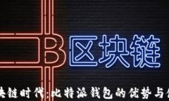 掌握区块链时代：比特派钱包的优势与使用技巧