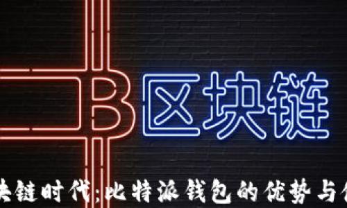 
掌握区块链时代：比特派钱包的优势与使用技巧