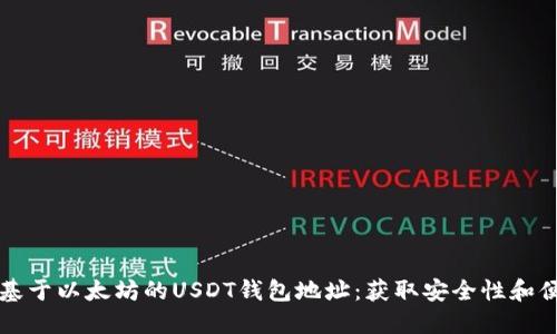 如何创建和管理基于以太坊的USDT钱包地址：获取安全性和便利性的完整指南