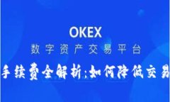 USDT官方钱包手续费全解析：如何降低交易成本，