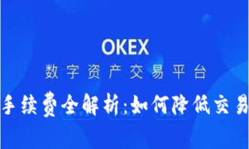 USDT官方钱包手续费全解析：如何降低交易成本，提升收益