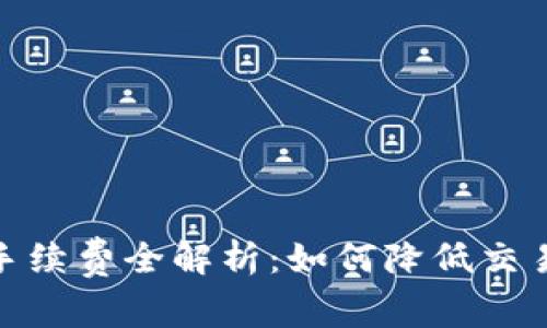 USDT官方钱包手续费全解析：如何降低交易成本，提升收益