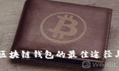 寻找区块链钱包的最佳途径与技巧