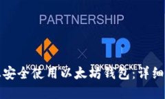 如何在苹果版上安全使用以太坊钱包：详细指南