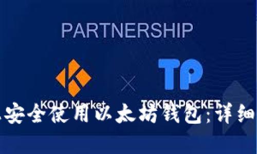 如何在苹果版上安全使用以太坊钱包：详细指南与最佳实践