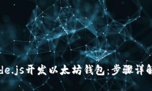 如何使用Node.js开发以太坊钱包：步骤详解与实用技巧