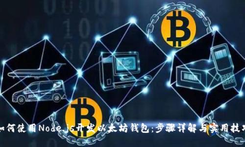 如何使用Node.js开发以太坊钱包：步骤详解与实用技巧
