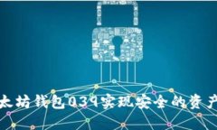 如何通过以太坊钱包039实现安全的资产管理与增