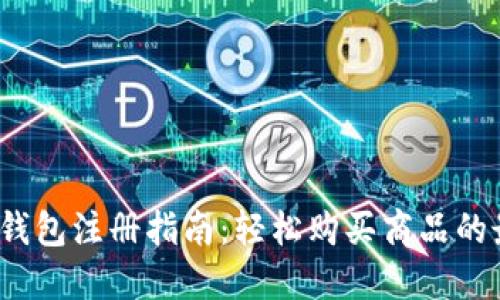  区块链钱包注册指南：轻松购买商品的最佳选择