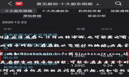 比特币空钱包是指那些没有存储任何比特币的地址。这些钱包可能是用户创建后没有存入任何比特币的，也可能是之前有比特币但随着时间推移被花费或转移到其他钱包，导致余额为零。

尽管比特币的整体网络数据是透明的，查询具体有多少个空钱包并不容易。比特币网络上存在数以百万计的地址，而是否为空钱包需要通过区块链浏览器等工具进行具体查询。

如果你想了解比特币空钱包的具体数量，可以使用一些流行的区块链浏览器，比如Blockchain.info或Blockchair.com。这些工具能够提供关于比特币网络的详细信息，包括地址的余额和交易记录。

不过，空钱包的数量并不一定代表比特币网络的健康状况。很多用户可能只是在探索比特币的功能，可能会在未来某个时刻通过这些钱包进行交易。

可以说，比特币的生态系统是动态变化的，钱包的情况也在不断更新。如果你对比特币的其他相关问题感兴趣，比如它的交易历史、流通量、或是如何安全地使用钱包，欢迎继续提问！