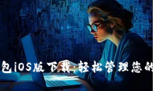 以太坊钱包iOS版下载：轻松管理您的数字资产
