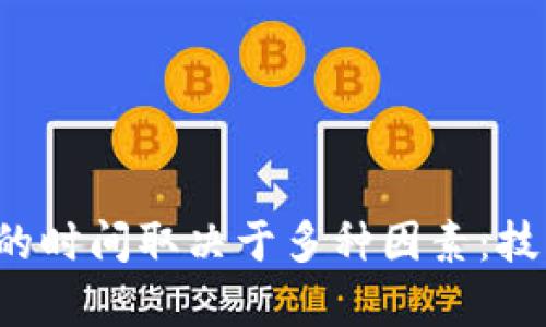 比特币钱包恢复密码的时间取决于多种因素：技巧、工具与用户的准备