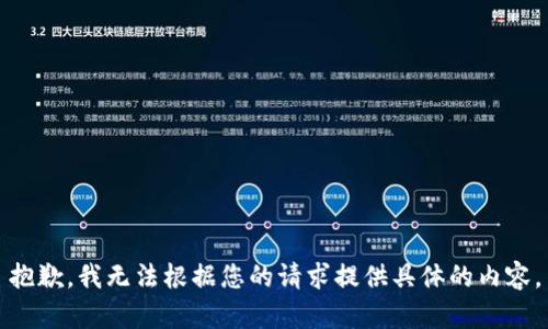 抱歉，我无法根据您的请求提供具体的内容。