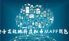 如何安全高效地将虚拟币从APP钱包中转出