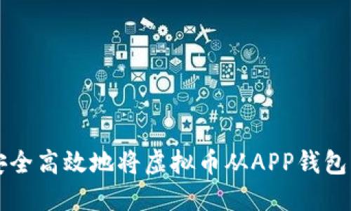 如何安全高效地将虚拟币从APP钱包中转出