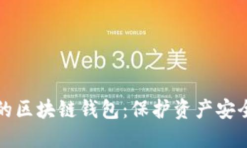 可以冻结的区块链钱包：保护资产安全的新趋势